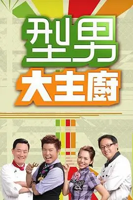 综艺全集深夜厨房计划在线观看